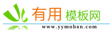  有用模板網(wǎng)